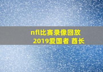 nfl比赛录像回放 2019爱国者 酋长